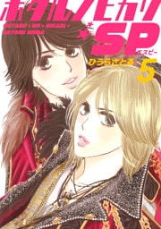 ホタルノヒカリSP 5巻