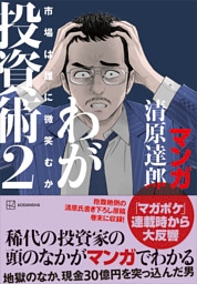 マンガ　清原達郎　わが投資術　２　市場は誰に微笑むか