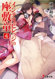 インテリビレッジの座敷童(4)