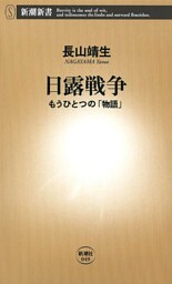 日露戦争—もうひとつの「物語」—（新潮新書）