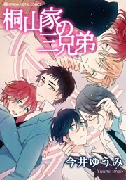 桐山家の三兄弟