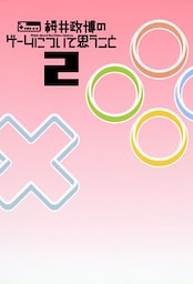 桜井政博のゲームについて思うこと 2 Think about the Video Games