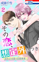 その恋、想定外につき～別れさせ屋の恋愛事情～【おまけ描き下ろし付き】　2巻