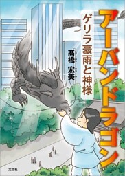 アーバンドラゴン ゲリラ豪雨と神様