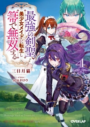 最強の剣聖、美少女メイドに転生し箒で無双する 4