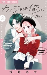 カノジョは俺にかみつきたい（３）