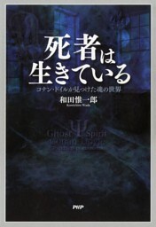 死者は生きている