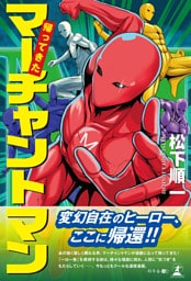 帰ってきたマーチャントマン