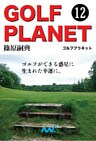 ゴルフプラネット 第12巻 ゴルファーによるゴルファーのためのゴルフが好きになる物語
