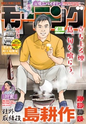 モーニング 2025年40号 [2025年9月4日発売]