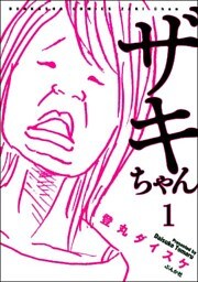 ザキちゃん（分冊版）　【第1話】