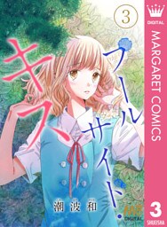 プールサイド・キス 3 ―伝えたいことがあります―