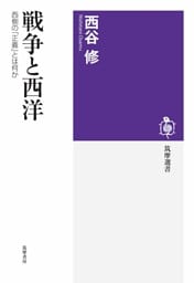 戦争と西洋 ――西側の「正義」とは何か