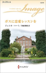 ボスに恋愛レッスンを