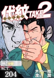 代紋＜エンブレム＞TAKE2【極！分冊シリーズ】ACT.204