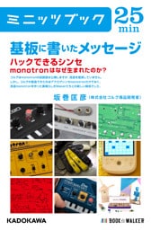 基板に書いたメッセージ　ハックできるシンセmonotronはなぜ生まれたのか？