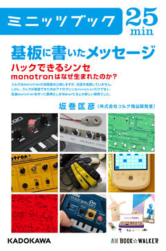 基板に書いたメッセージ　ハックできるシンセmonotronはなぜ生まれたのか？