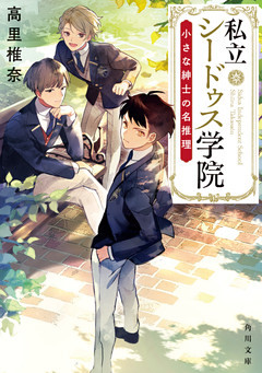 私立シードゥス学院