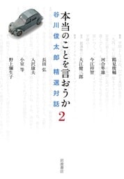本当のことを言おうか 2 谷川俊太郎 精選対話