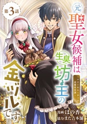 元聖女候補は生臭坊主の金ヅルです～やさぐれルーチェの退魔怪奇譚～(話売り)　#3