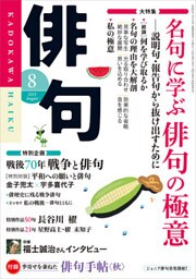 俳句　２７年８月号