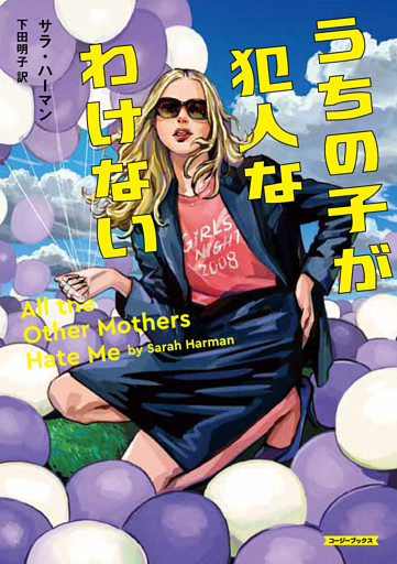 うちの子が犯人なわけない