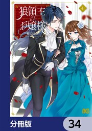 狼領主のお嬢様【分冊版】　34