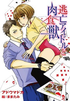 逃亡アイドルと肉食獣