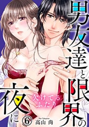 欠けてるふたり～男友達と限界の夜に 6巻
