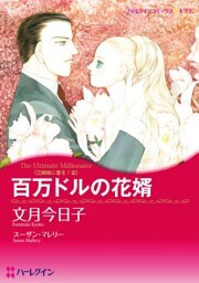 百万ドルの花婿〈三姉妹に愛を！Ⅲ〉【分冊】 10巻