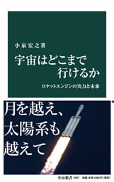 宇宙はどこまで行けるか　ロケットエンジンの実力と未来