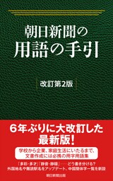 朝日新聞の用語の手引［改訂第２版］