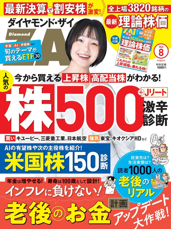 ダイヤモンドZAi 2026年8月号 | dマガジンなら人気雑誌が読み放題！