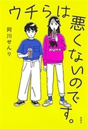 ウチらは悪くないのです。
