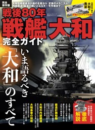 戦後80年 戦艦大和完全ガイド 表紙