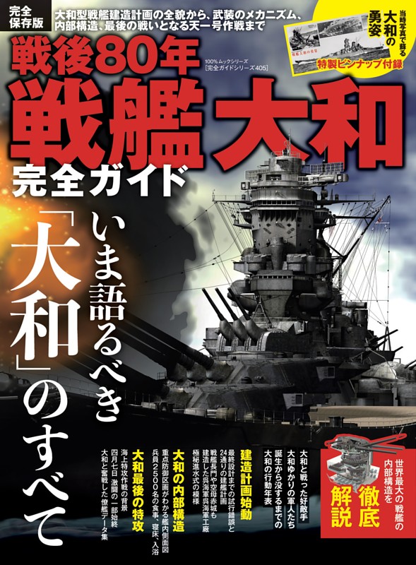 戦後80年 戦艦大和完全ガイド | dマガジンなら人気雑誌が読み放題！