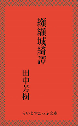 纐纈城綺譚