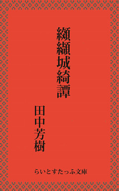 纐纈城綺譚