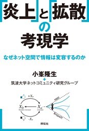 「炎上」と「拡散」の考現学