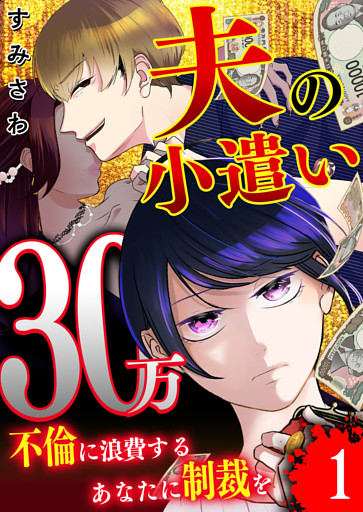夫の小遣い30万〜不倫に浪費するあなたに制裁を〜【単話版】