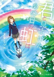 君と見上げた、あの日の虹は