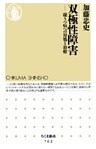 双極性障害 ――躁うつ病への対処と治療