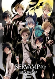 SERVAMP-サーヴァンプ-　10.5