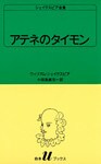 シェイクスピア全集　アテネのタイモン