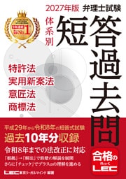 2027年版 弁理士試験 体系別 短答過去問 特許法・実用新案法・意匠法・商標法