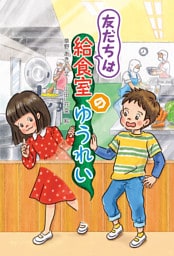 友だちは給食室のゆうれい