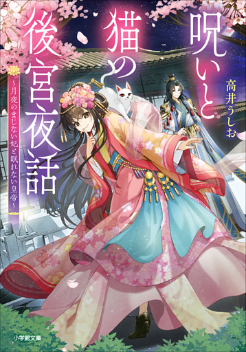 呪いと猫の後宮夜話　～月夜のまじない妃と眠れない皇帝～