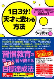 1日3分！天才に変わる方法