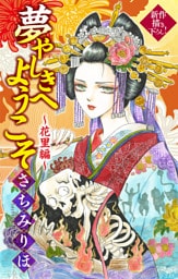 夢やしきへようこそ［1話売り］　～花里編～2