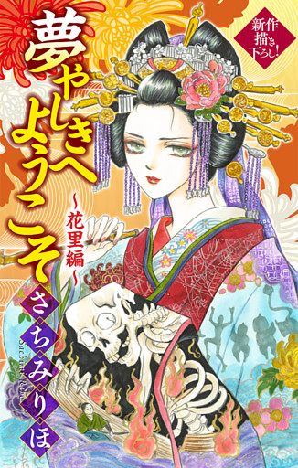 夢やしきへようこそ［1話売り］　～花里編～2